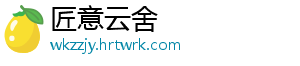 匠意云舍